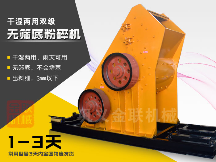 雙級(jí)無篩底粉碎機(jī)有哪些優(yōu)勢，大型號(hào)的粉碎機(jī)多少錢一臺(tái)？